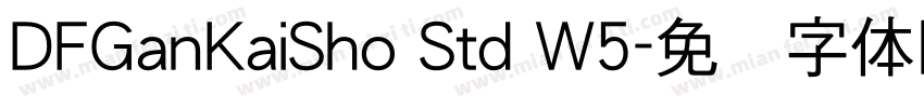 DFGanKaiSho Std W5字体转换